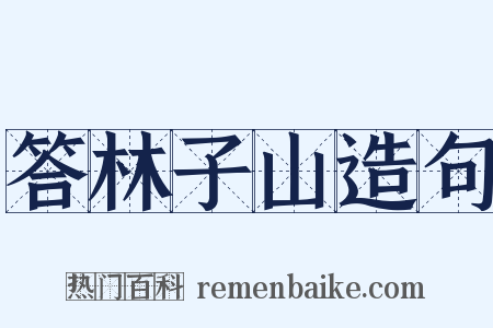 答林子山造句是什么意思的图片